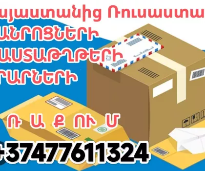 ԻՆՉՊԵՍ ՏԵՂԱՓՈԽԵԼ ԾԱՆՐՈՑՆԵՐ ՀԱՅԱՍՏԱՆԻՑ Կրասնոդար