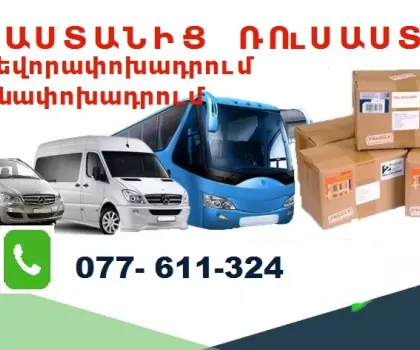 Հայաստանից Ռուսաստան առաքման ծառայություններ