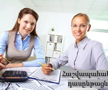 Հաշվապահական դասնթացներ, հաշվապահության ուսուցում, հծ հաշվապահական ծրագիր, հաշվապահական դասեր