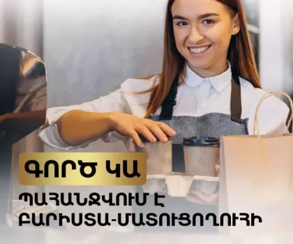 Բարիստա-մատուցողուհի