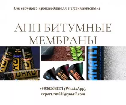 АПП битумные мембраны из Туркменистана