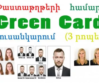 փաստաթղթերի համար լուսանկարում/3րոպե/: 