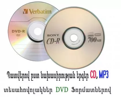 Պատվերով ըստ նախասիրության երգեր CD MP3, DVD ֆորմատով տեսահոլովակներ 