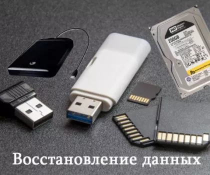 Վնասված կրիչների/флешка/ տվյալների վերականգնում 