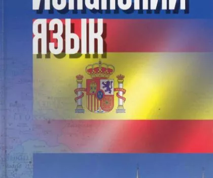 Курсы испанского языка / Ispanereni daser das@ntac