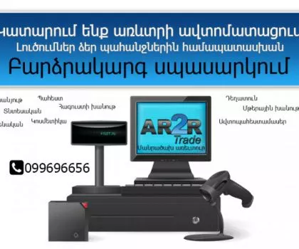 Առաջարկում ենք ցանկացած խանութի ծրագիր, առևտրի ավտոմատացում