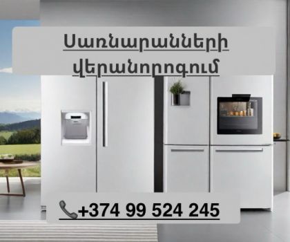 Սառնարանների վերանորոգում /ремонт холодильников /  sarnarani masnaget 