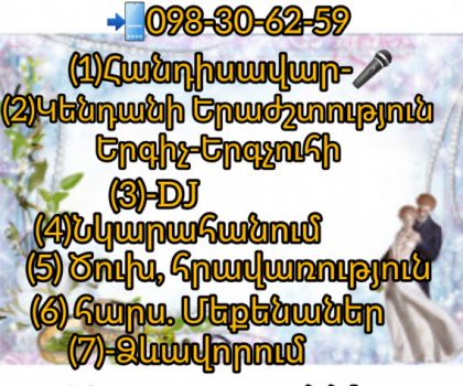 Միջոցառումների  կազմակերպում 