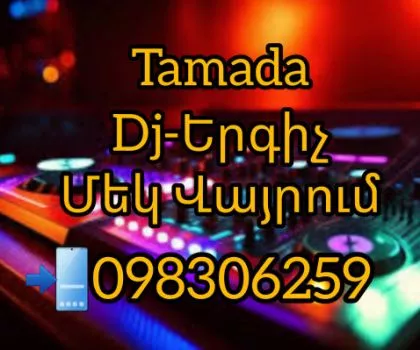 Tamada-DJ-Երգիչ Մեկ Վայրում 