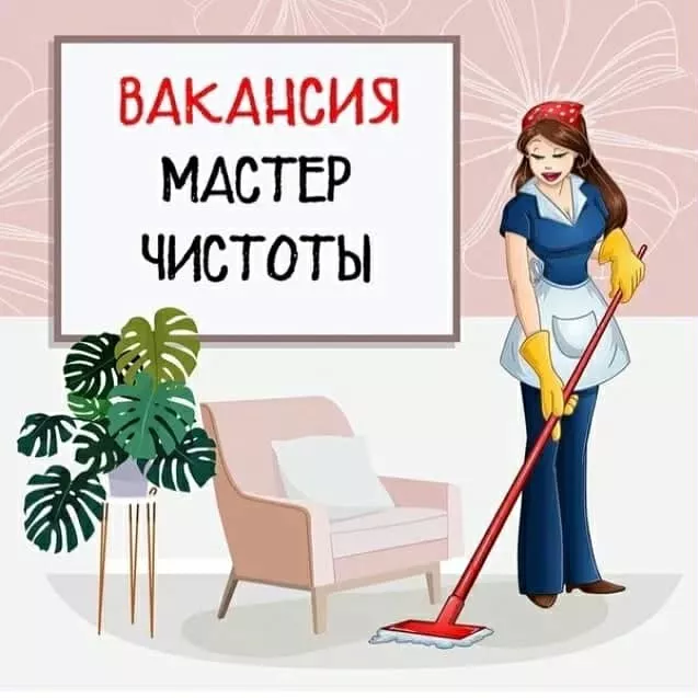 Требуется уборщица, требуется уборщица