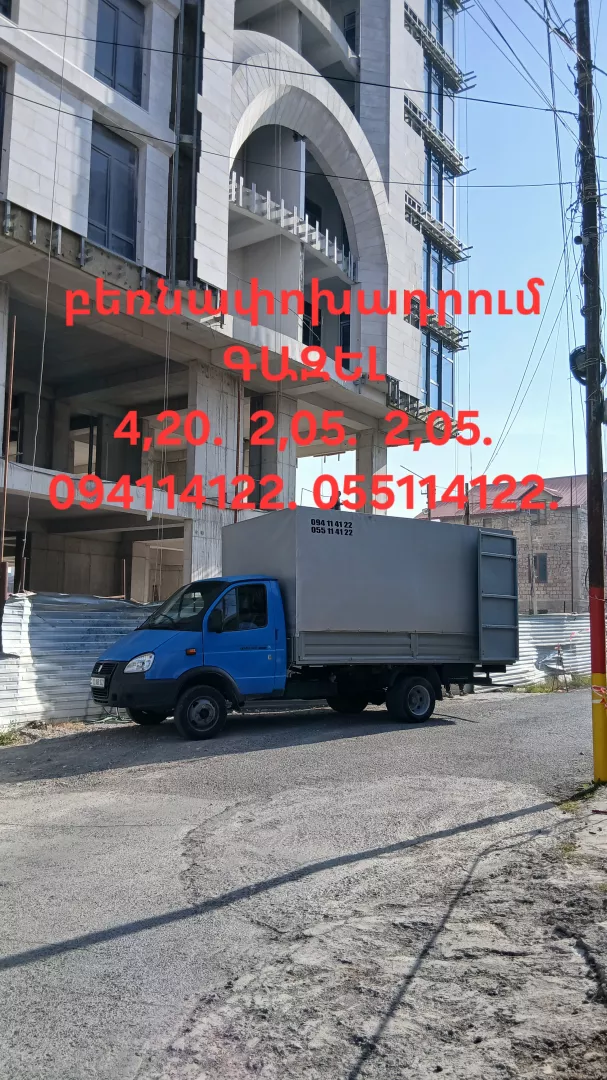 Բեռնափոխադրումներ մեծ ԳԱԶԵԼ