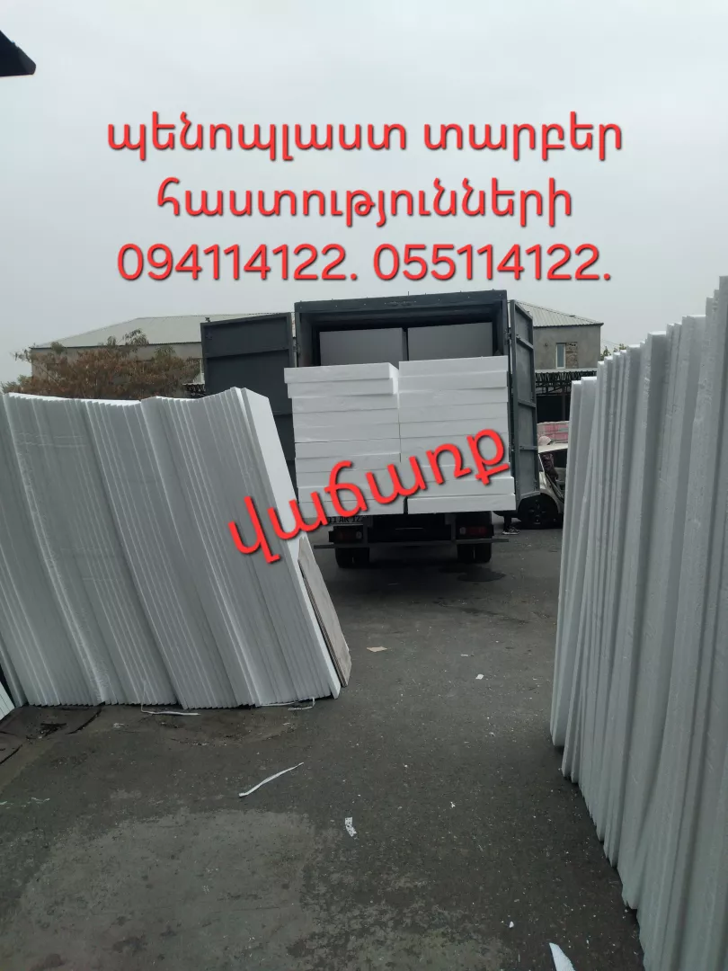 Պենոպլաստ փրփրապլաստ