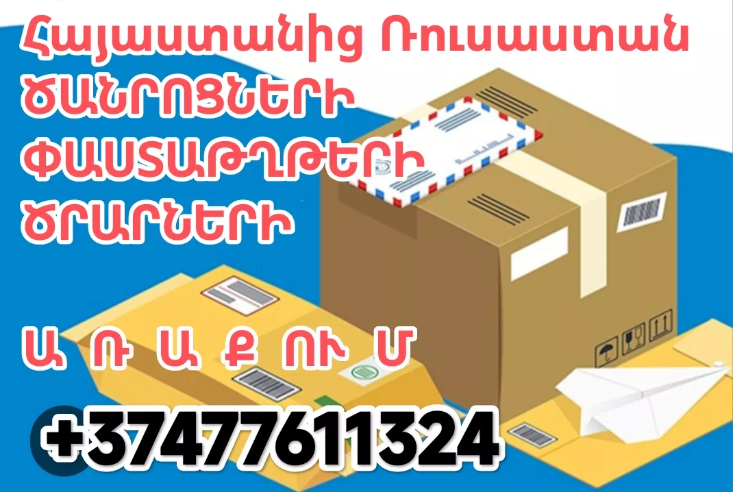 ԻՆՉՊԵՍ ՏԵՂԱՓՈԽԵԼ ԾԱՆՐՈՑՆԵՐ ՀԱՅԱՍՏԱՆԻՑ Կրասնոդար