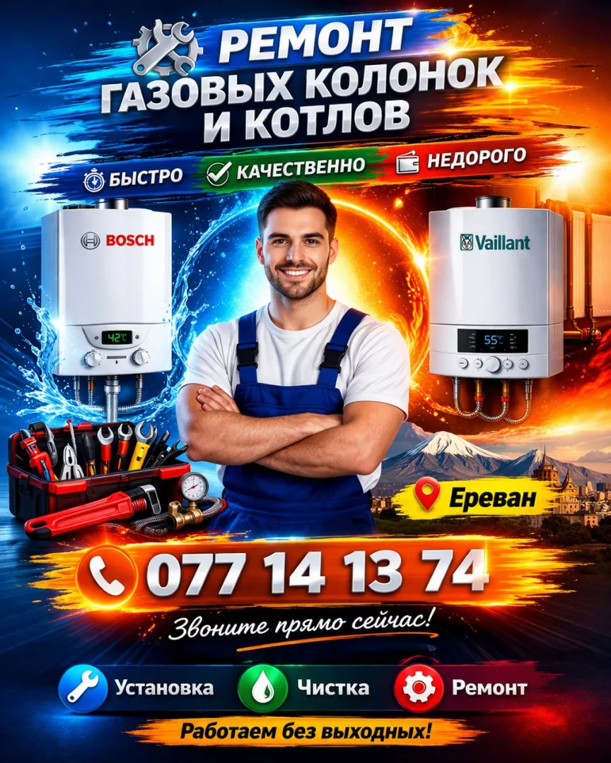 Ремонт газовых котлов и колонок в Ереване 