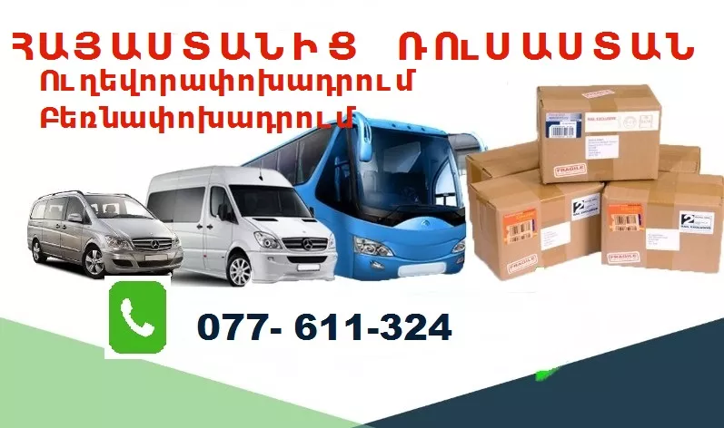 Հայաստանից Ռուսաստան առաքման ծառայություններ