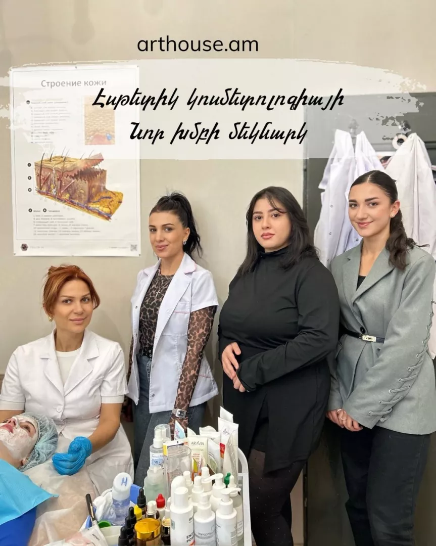 Կոսմետոլոգիայի դասընթաց