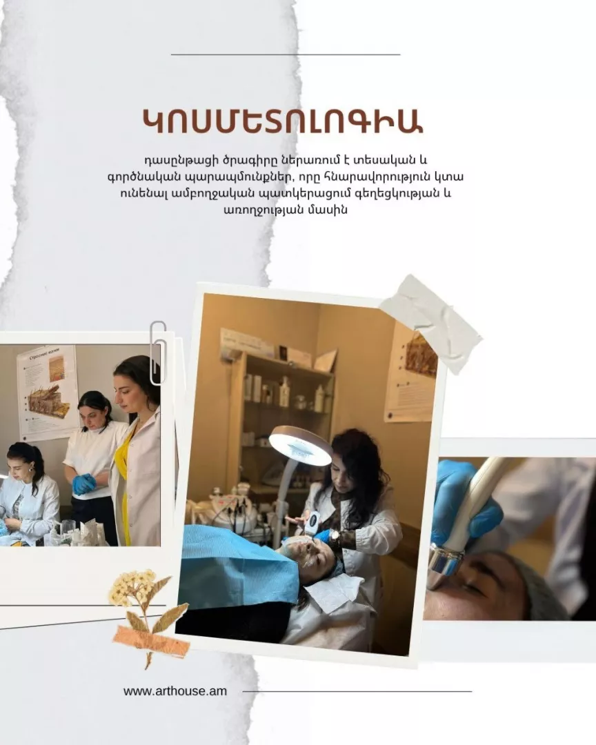 Կոսմետոլոգիայի դասընթաց