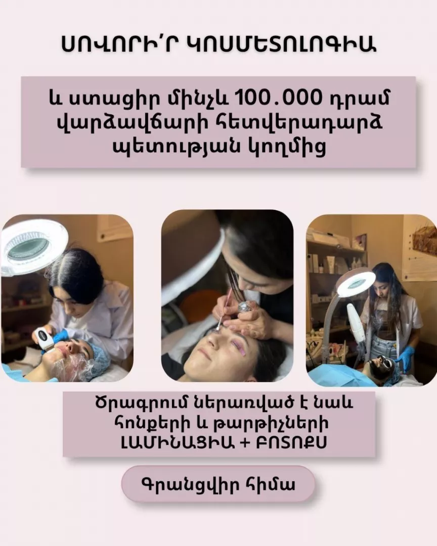 Կոսմետոլոգիայի դասընթաց