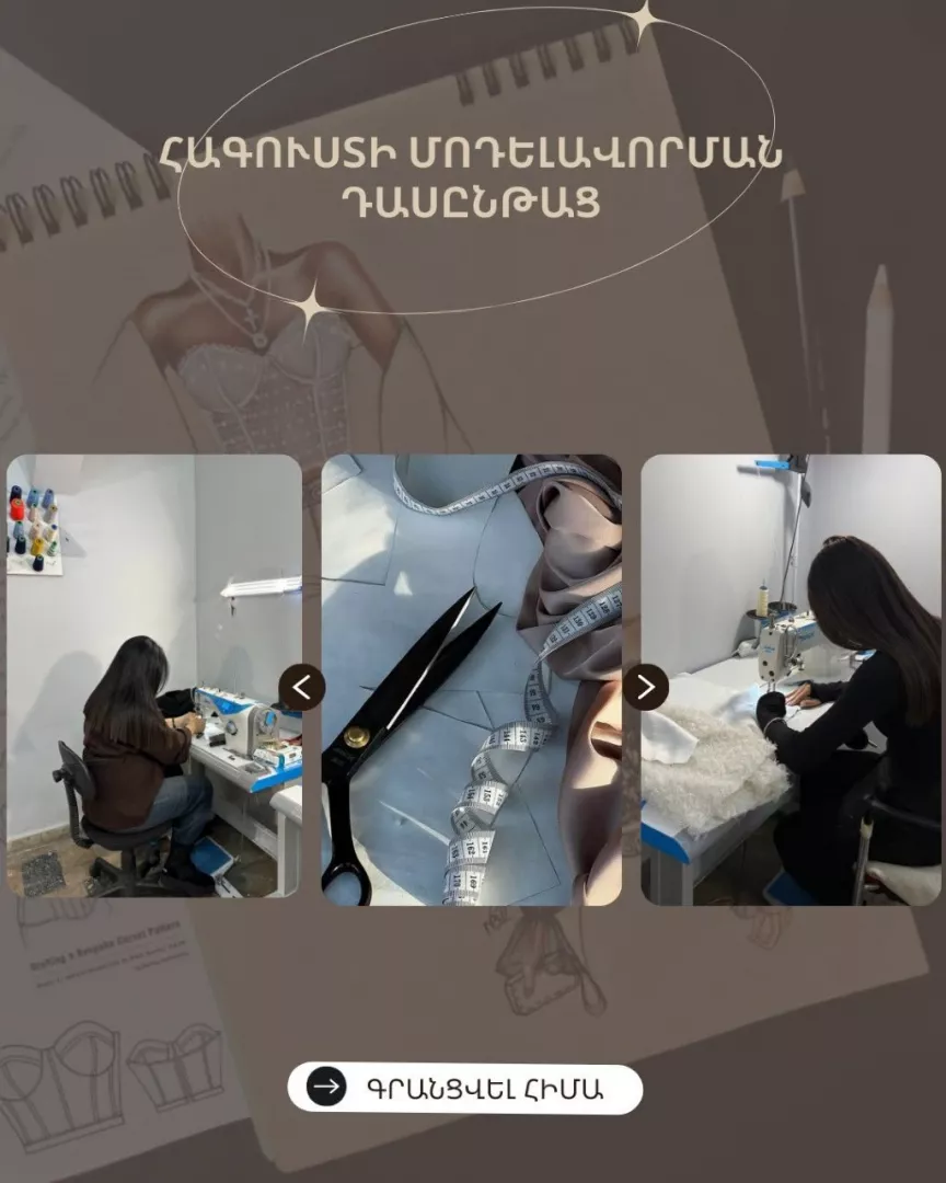 Հագուստի մոդելավորման դասեր