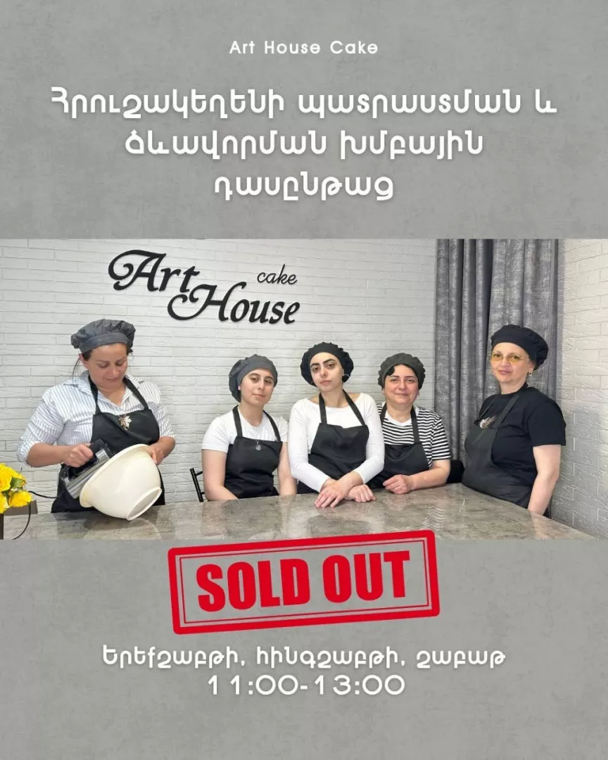 Հրուշակագործության դասեր