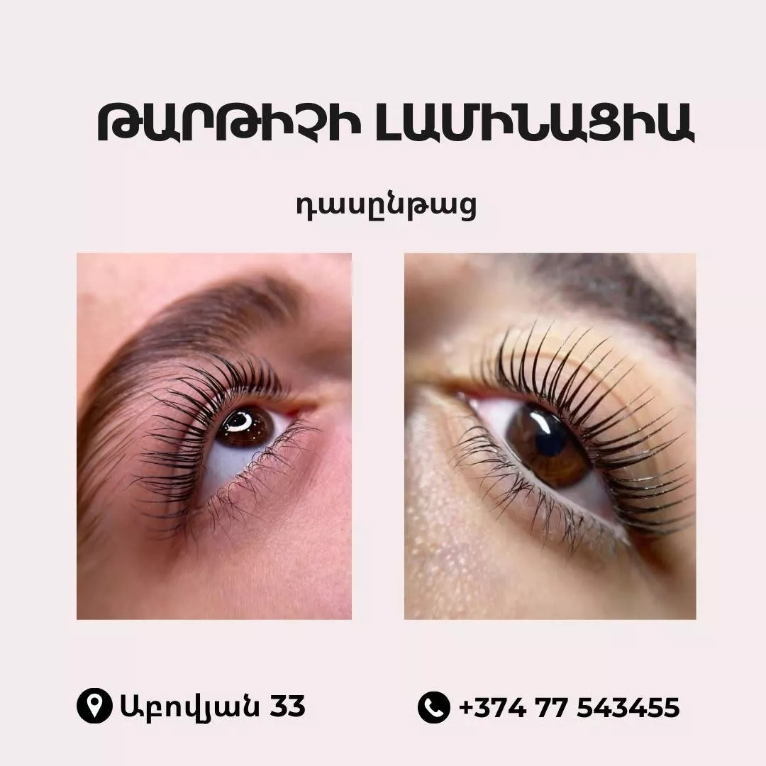 Թարթիչների և հոնքերի լամինացիա՝ դասընթաց