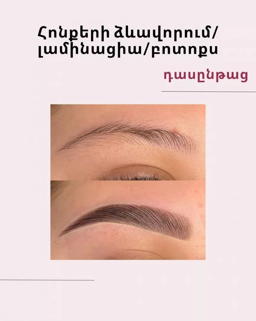 Թարթիչների և հոնքերի լամինացիա՝ դասընթաց