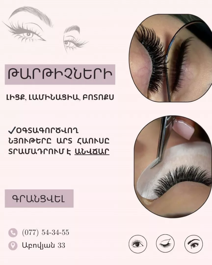 Թարթիչների լիցք,լամինացիա