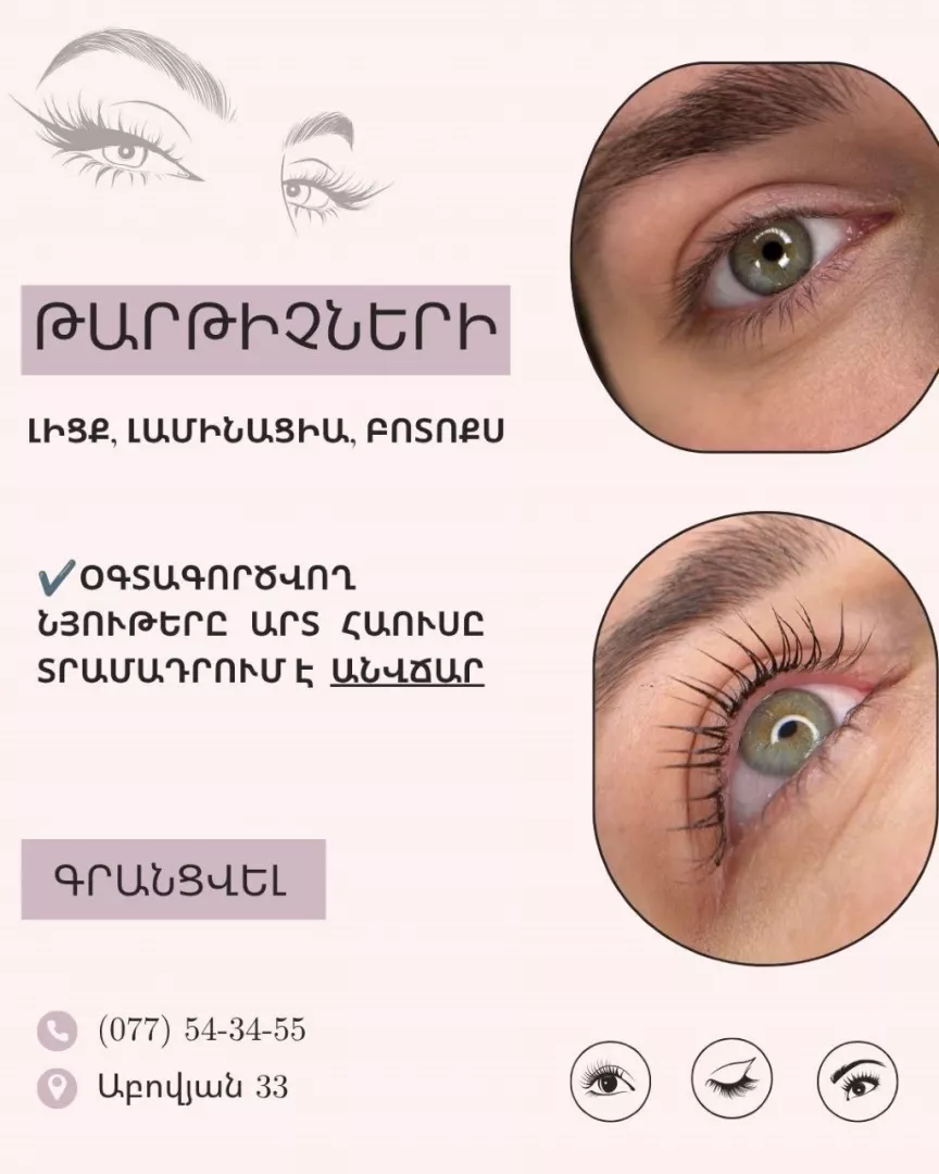Թարթիչների լիցք,լամինացիա