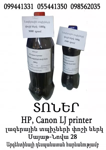ՏՈՆԵՐ - HP, Canon … LJ printer   լազրային տպիչների փոշի ներկ