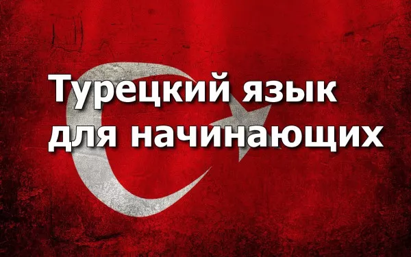 Курсы турецкого языка / Turqereni daser das@ntacn