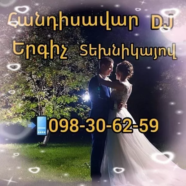 Dj-հանդիսավար-(Tamada)-Երգիչ+տեխնիկա մեկ տեղում 