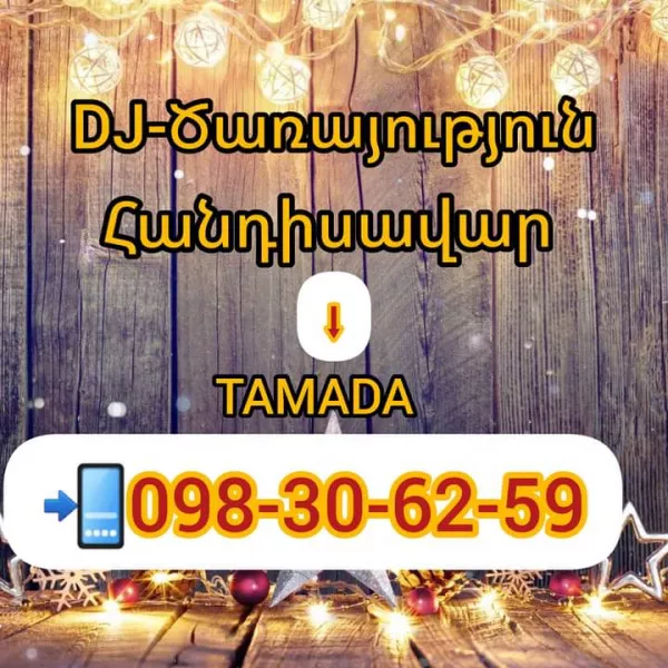 Диджей Тамада 098306259