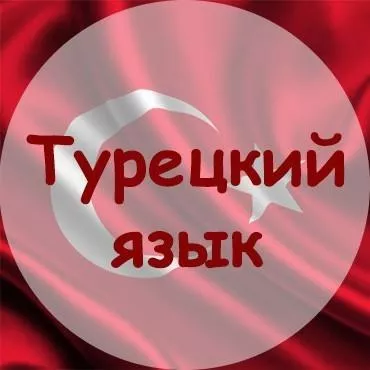 Թուրքերենի դասընթացներ / Turqereni das@ntacner das