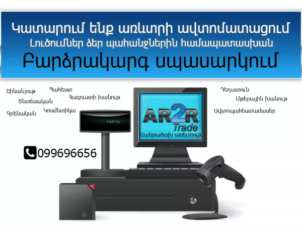 Առաջարկում ենք ցանկացած խանութի ծրագիր, առևտրի ավտոմատացում