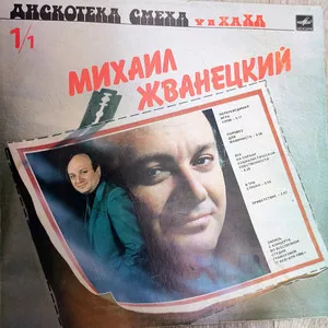 Михаил Жванецкий 