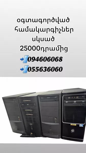 Համակարգիչներ սկսած 25000 դրամից,օֆիսային,խաղային,խանութի