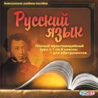 Rusereni daser  das@ntacner  / Ռուսերենի դասեր դաս
